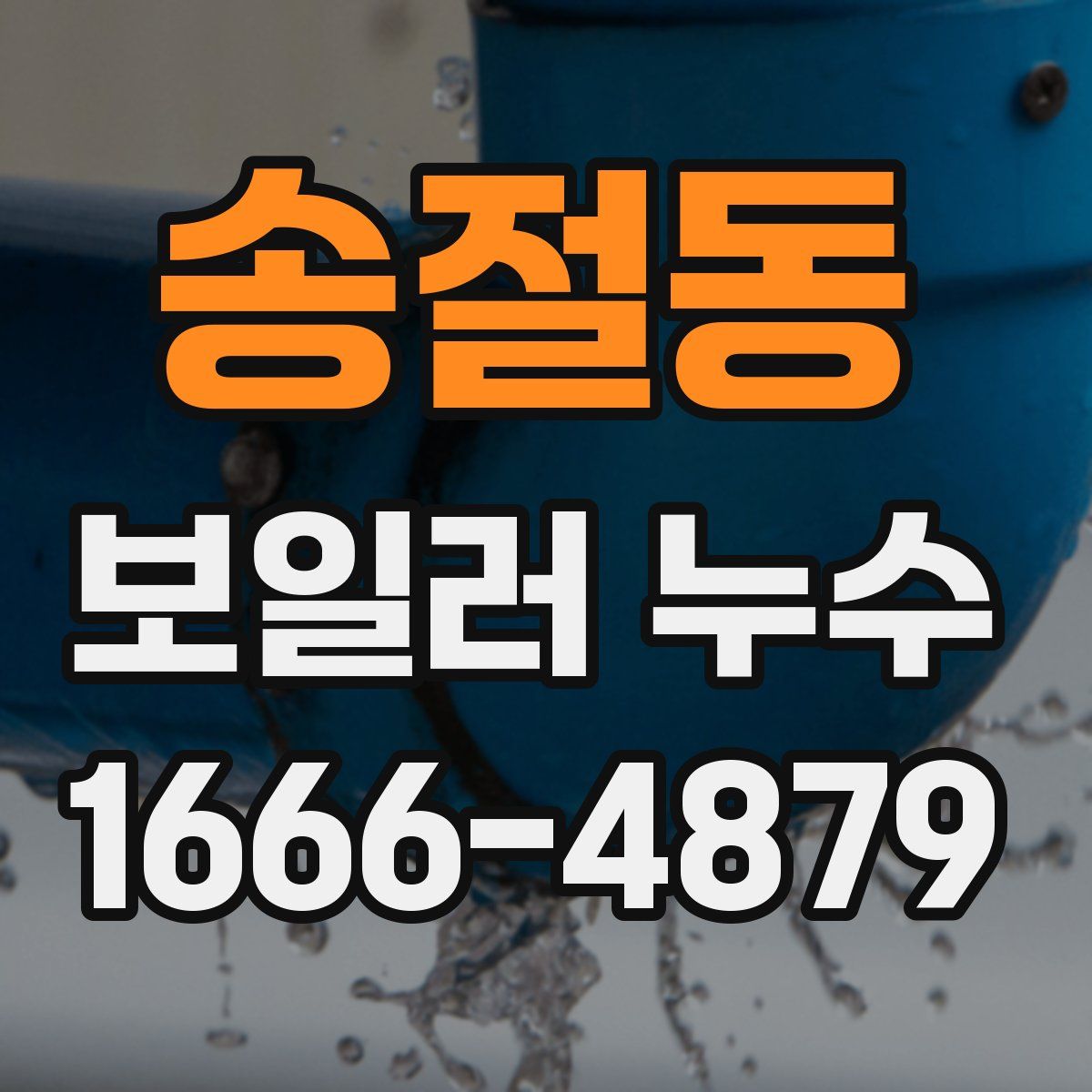 송절동 보일러 누수