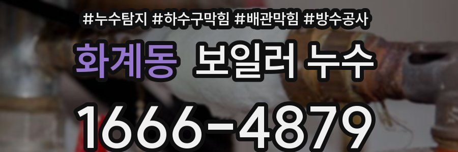 화계동 보일러 누수