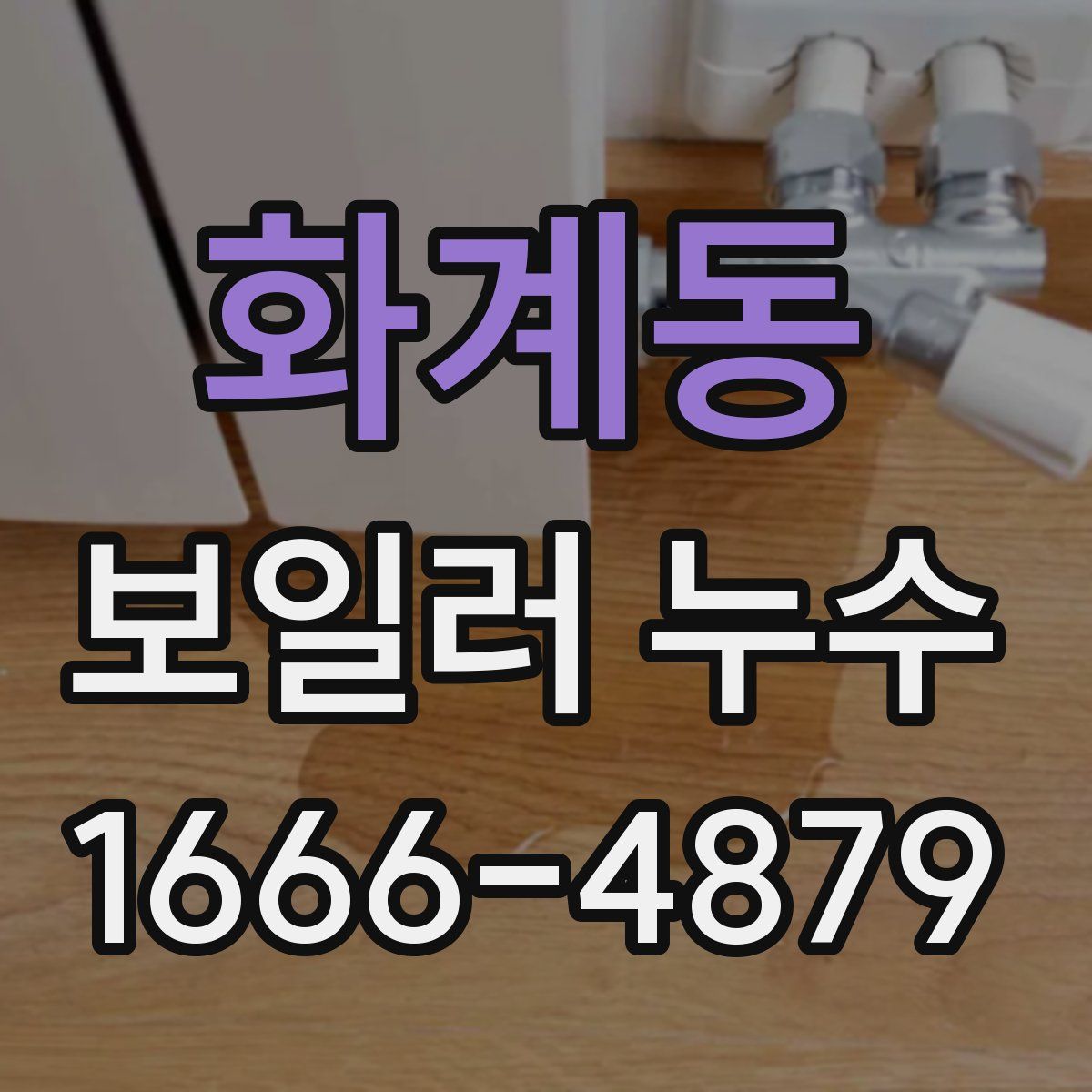 화계동 보일러 누수