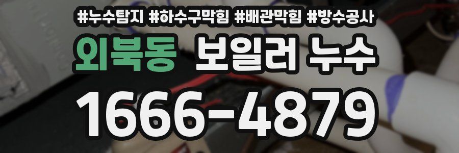 외북동 보일러 누수