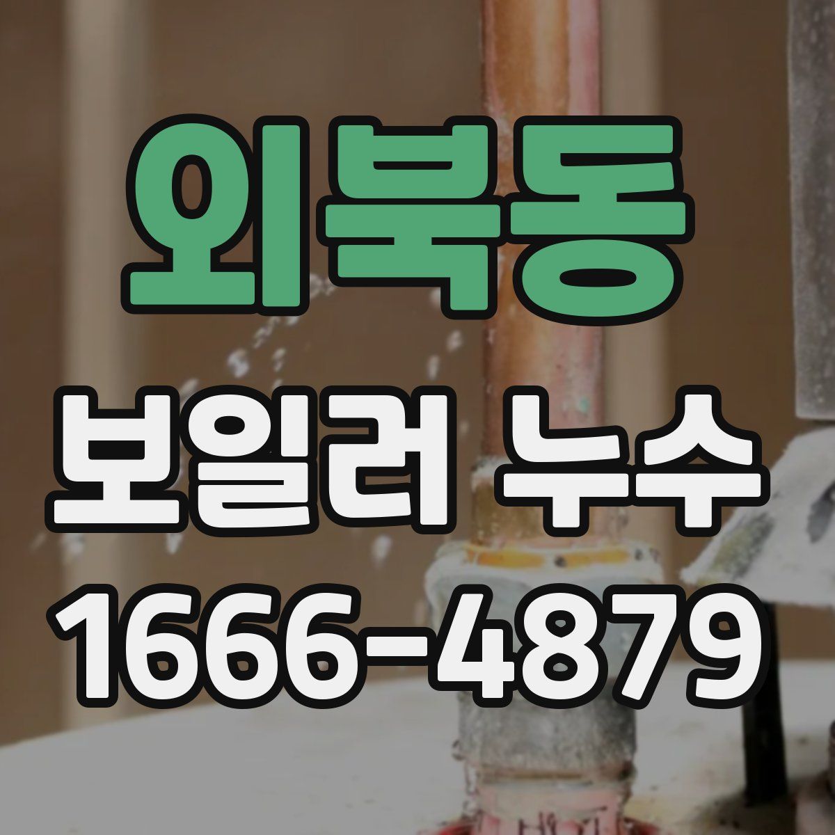 외북동 보일러 누수
