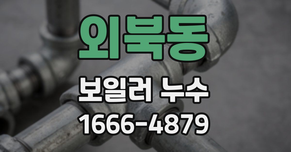외북동 보일러 누수