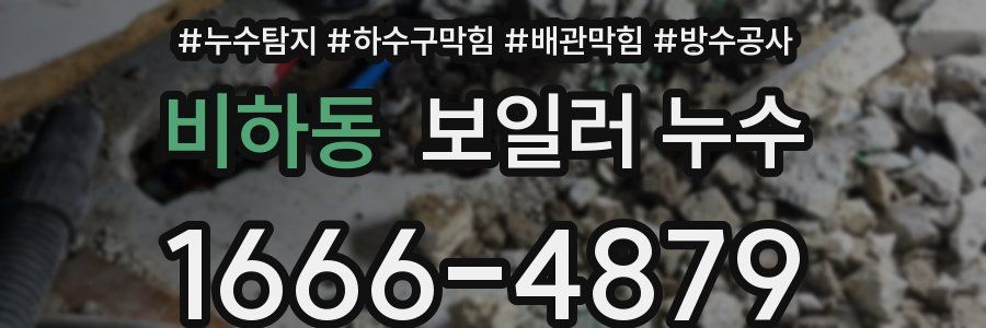 비하동 보일러 누수