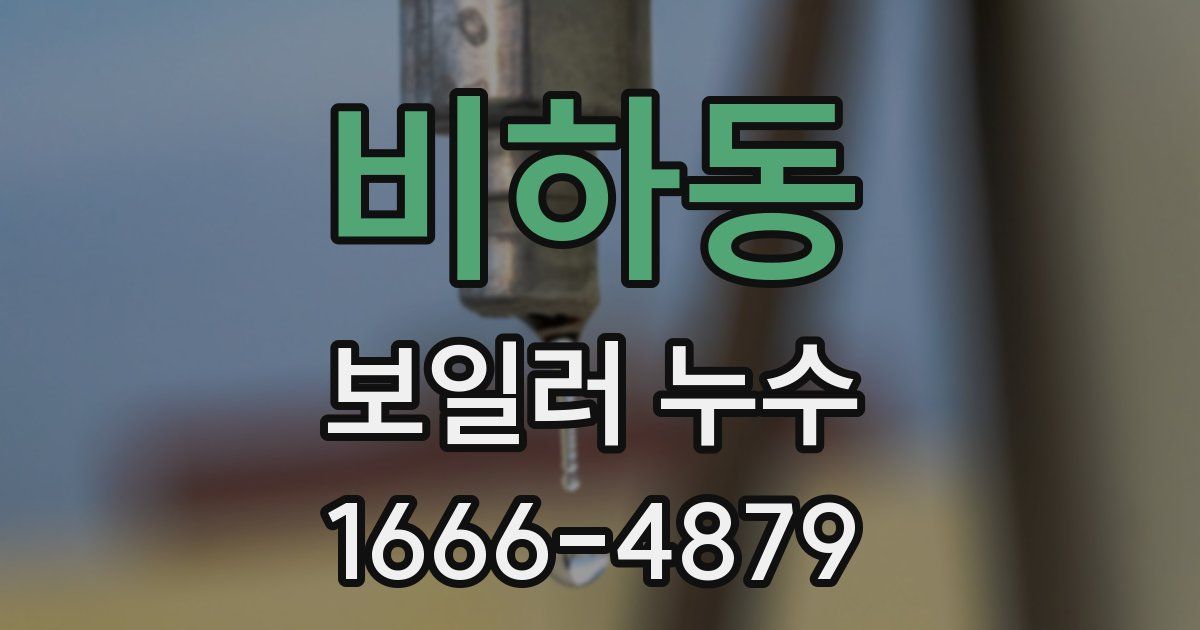 비하동 보일러 누수