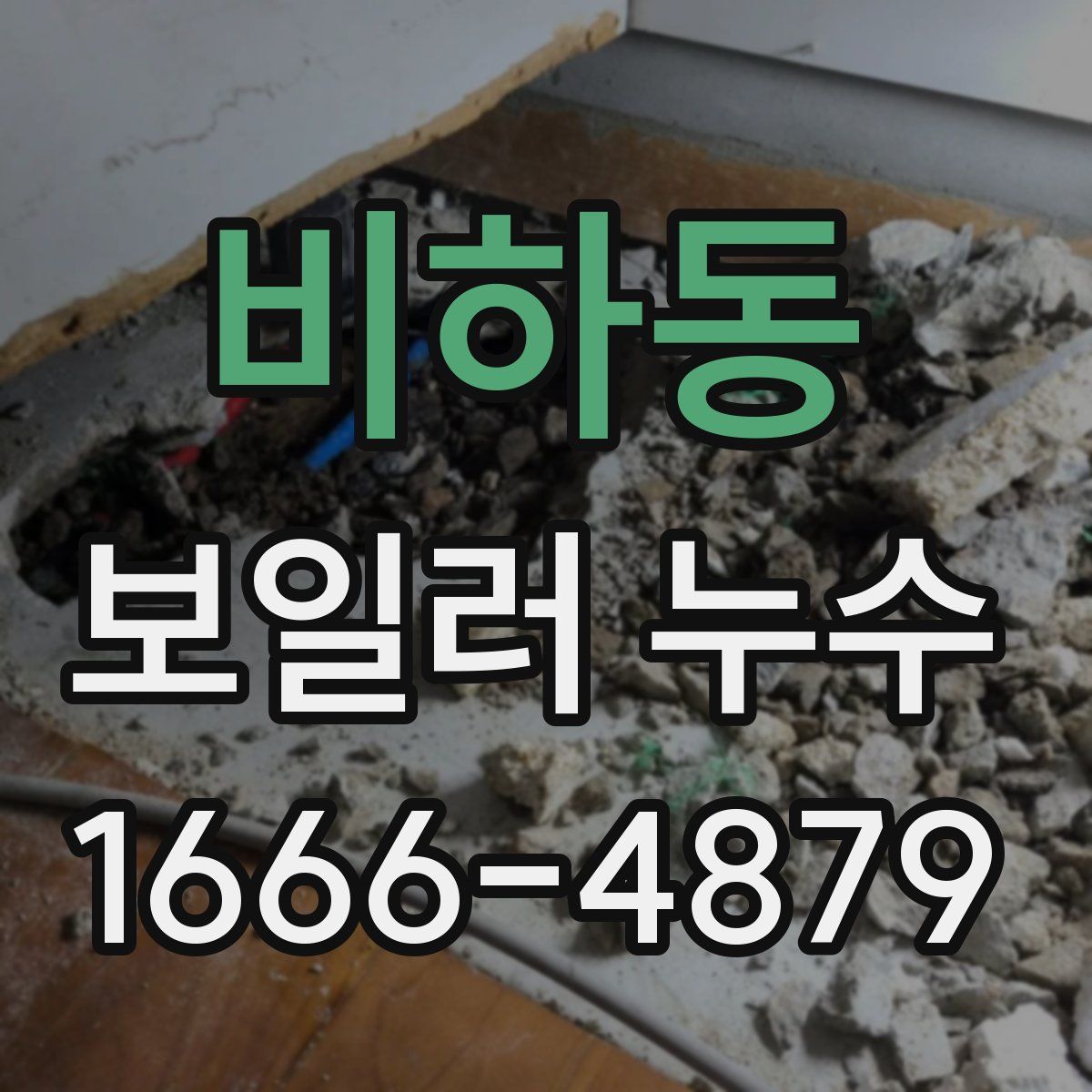 비하동 보일러 누수