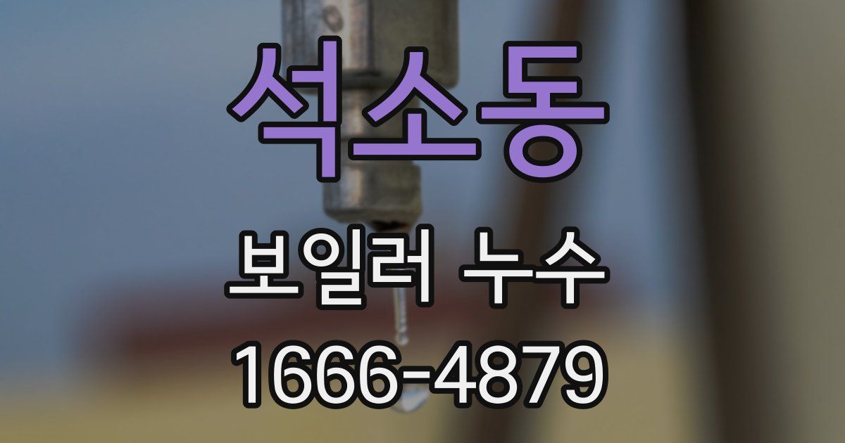 석소동 보일러 누수