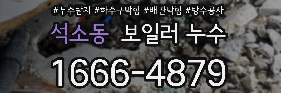 석소동 보일러 누수