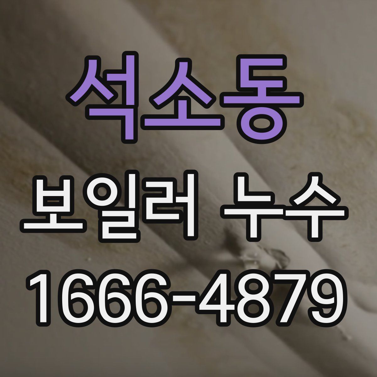 석소동 보일러 누수