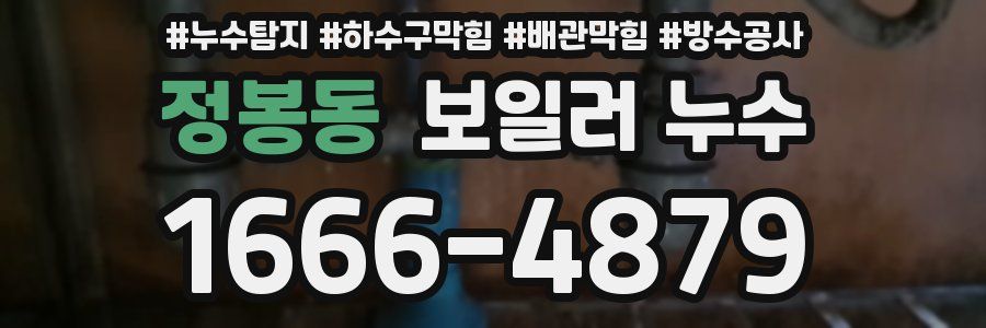 정봉동 보일러 누수