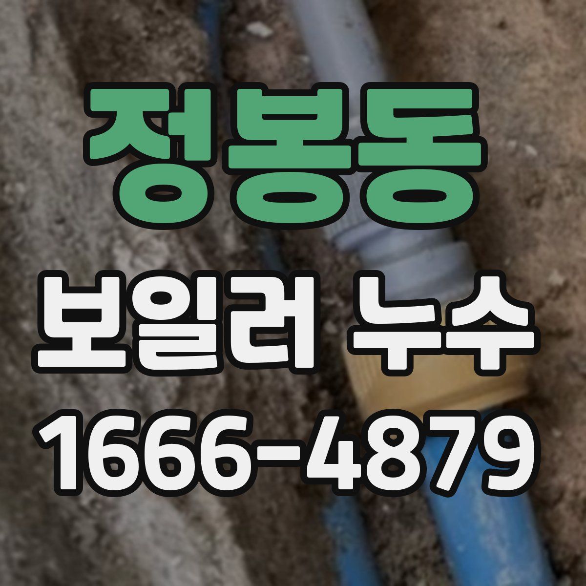 정봉동 보일러 누수