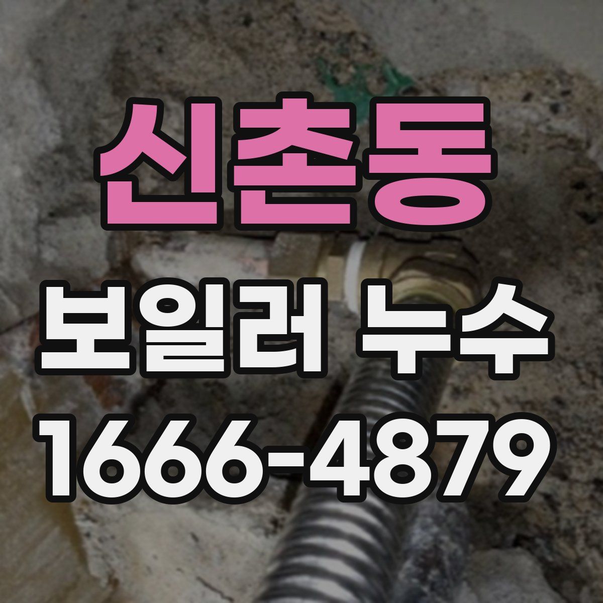 신촌동 보일러 누수