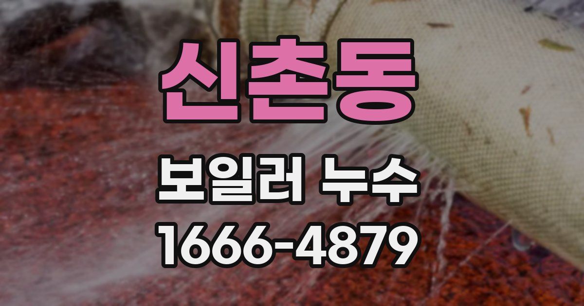 신촌동 보일러 누수