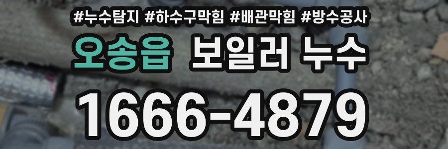 오송읍 보일러 누수
