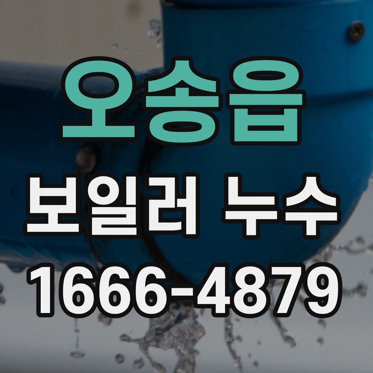 오송읍 보일러 누수