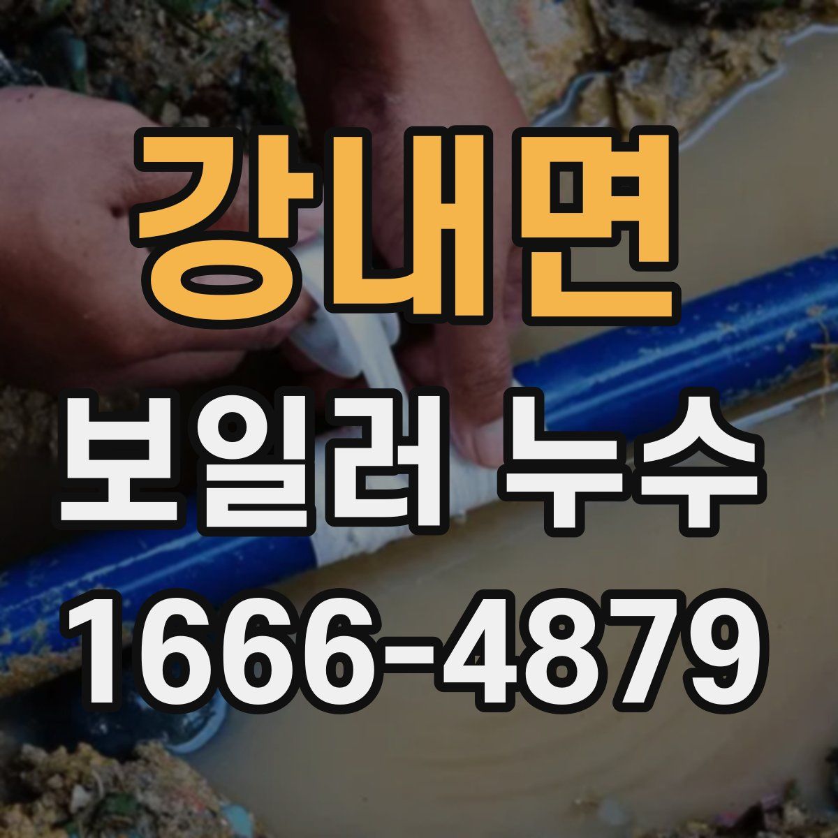 강내면 보일러 누수