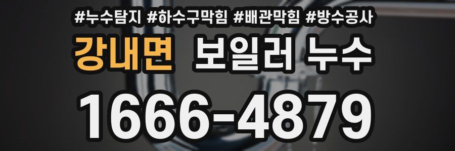 강내면 보일러 누수