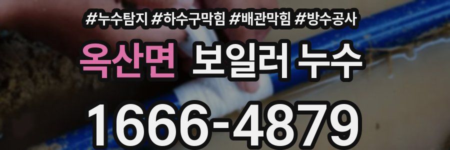 옥산면 보일러 누수