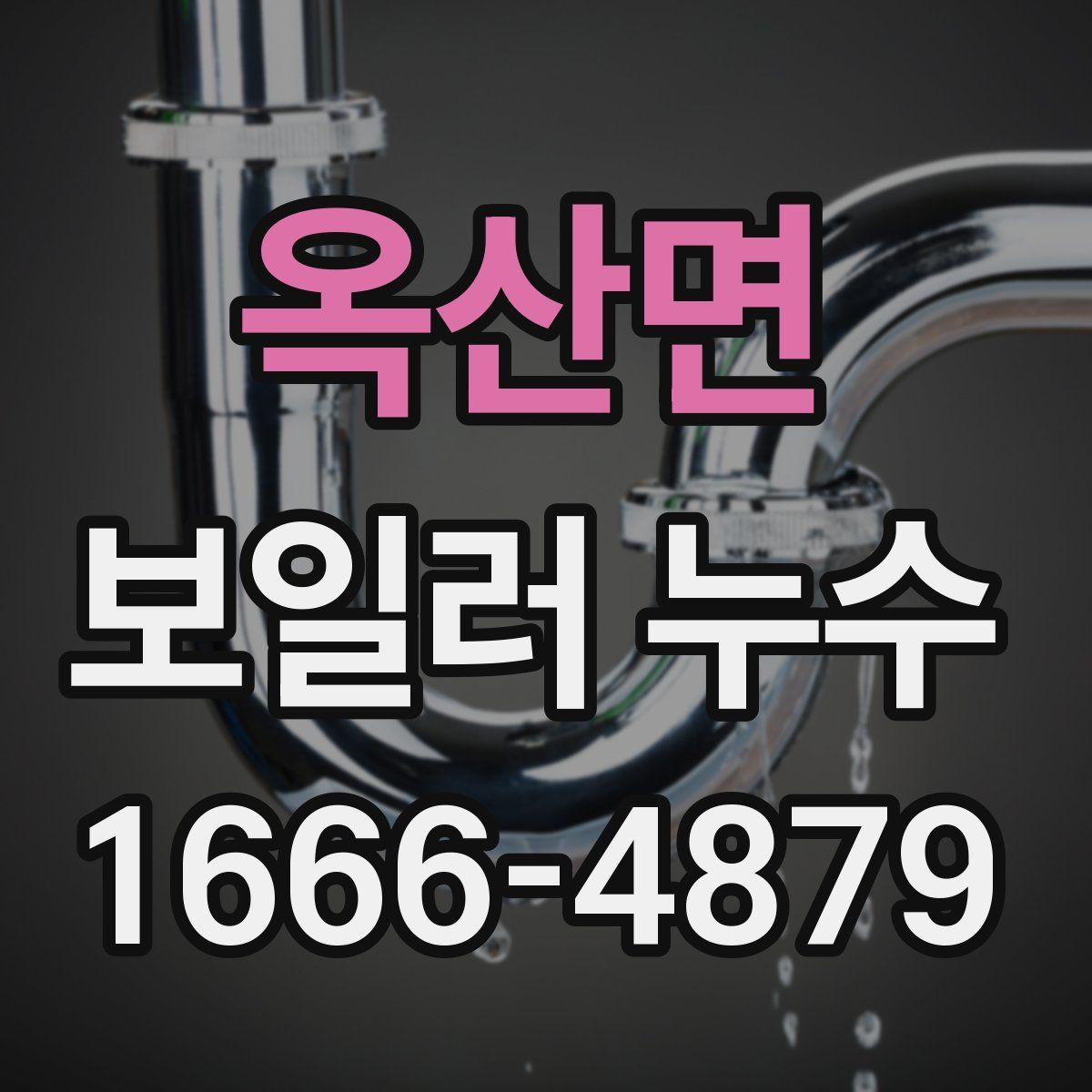 옥산면 보일러 누수