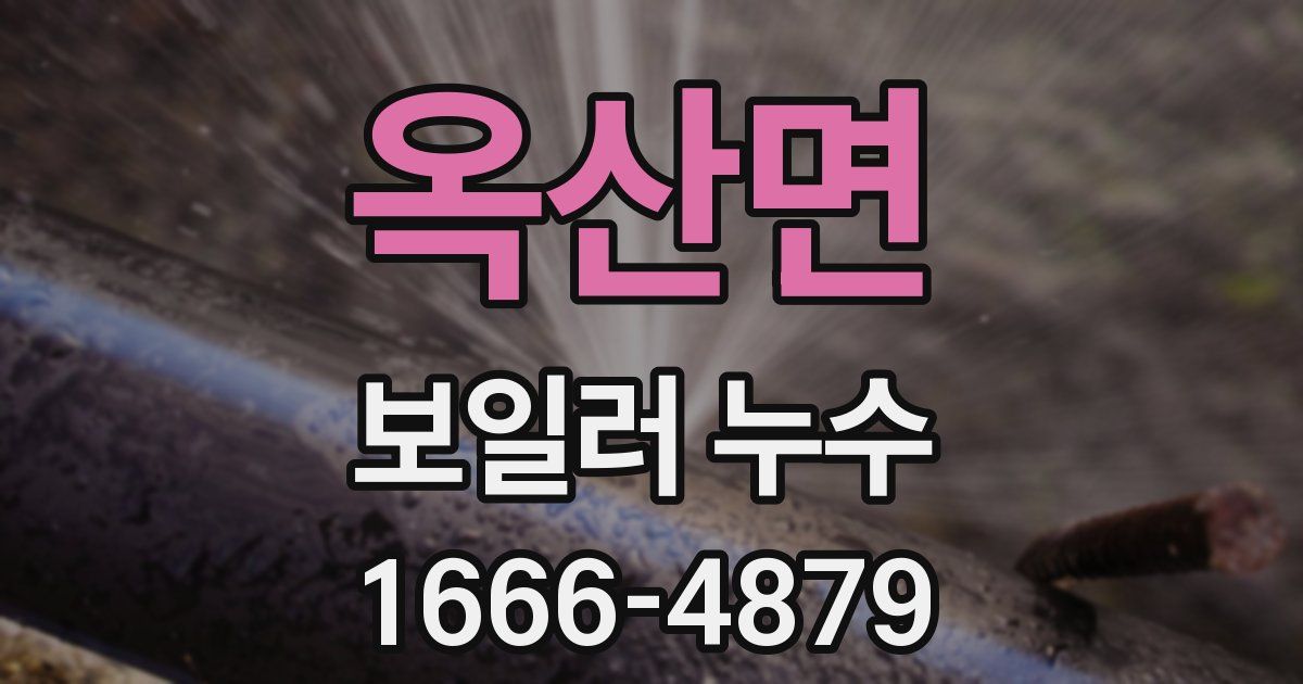 옥산면 보일러 누수
