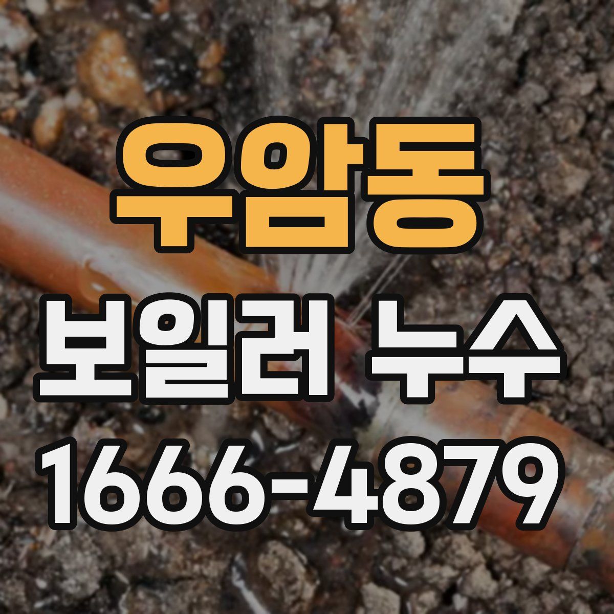우암동 보일러 누수