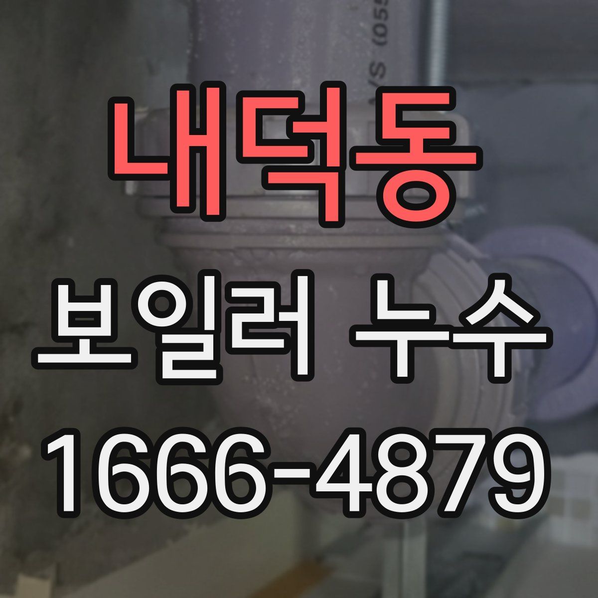 내덕동 보일러 누수