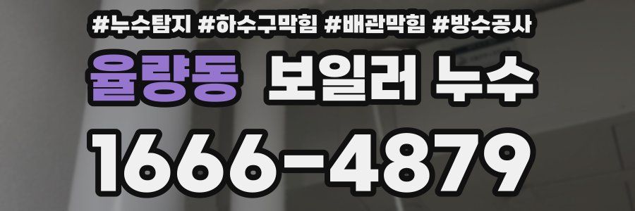 율량동 보일러 누수