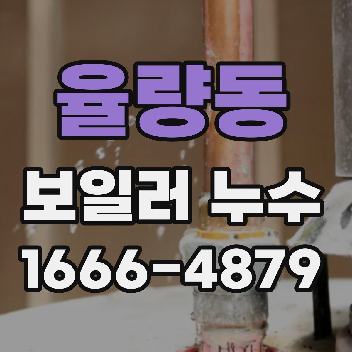 율량동 보일러 누수