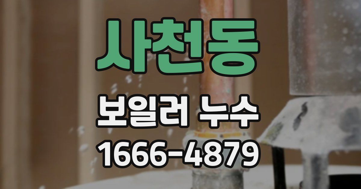 사천동 보일러 누수