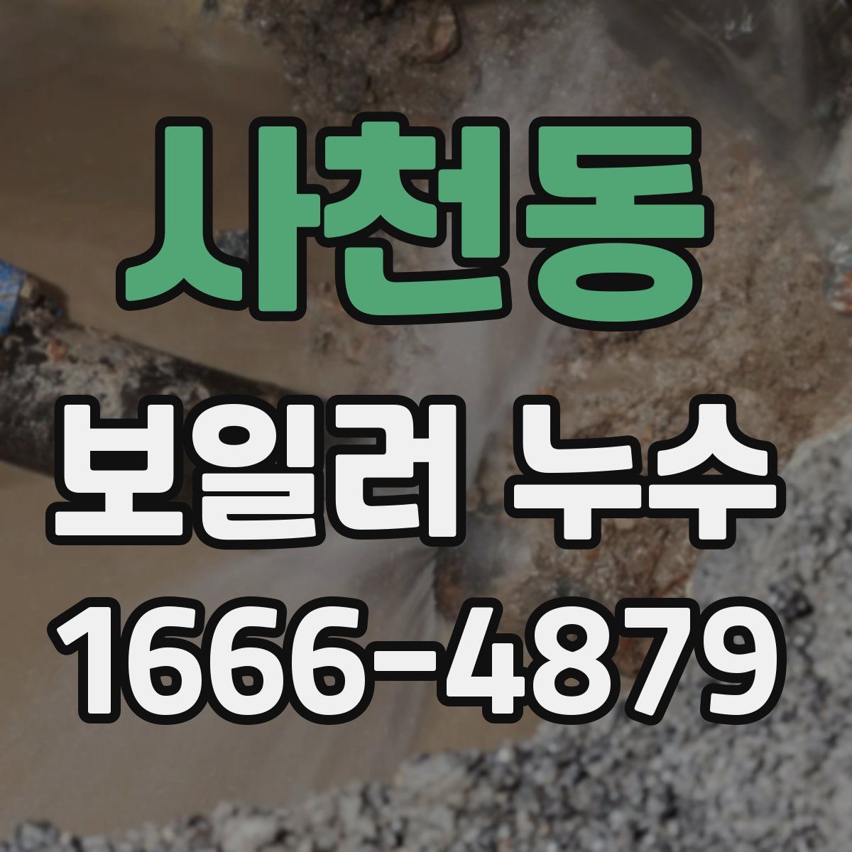 사천동 보일러 누수