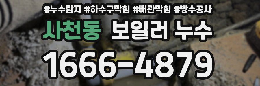 사천동 보일러 누수
