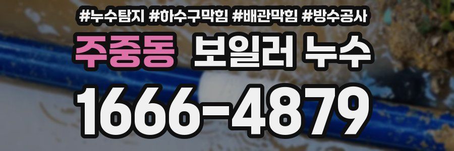 주중동 보일러 누수