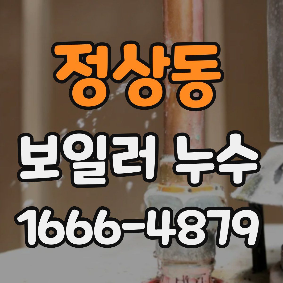 정상동 보일러 누수
