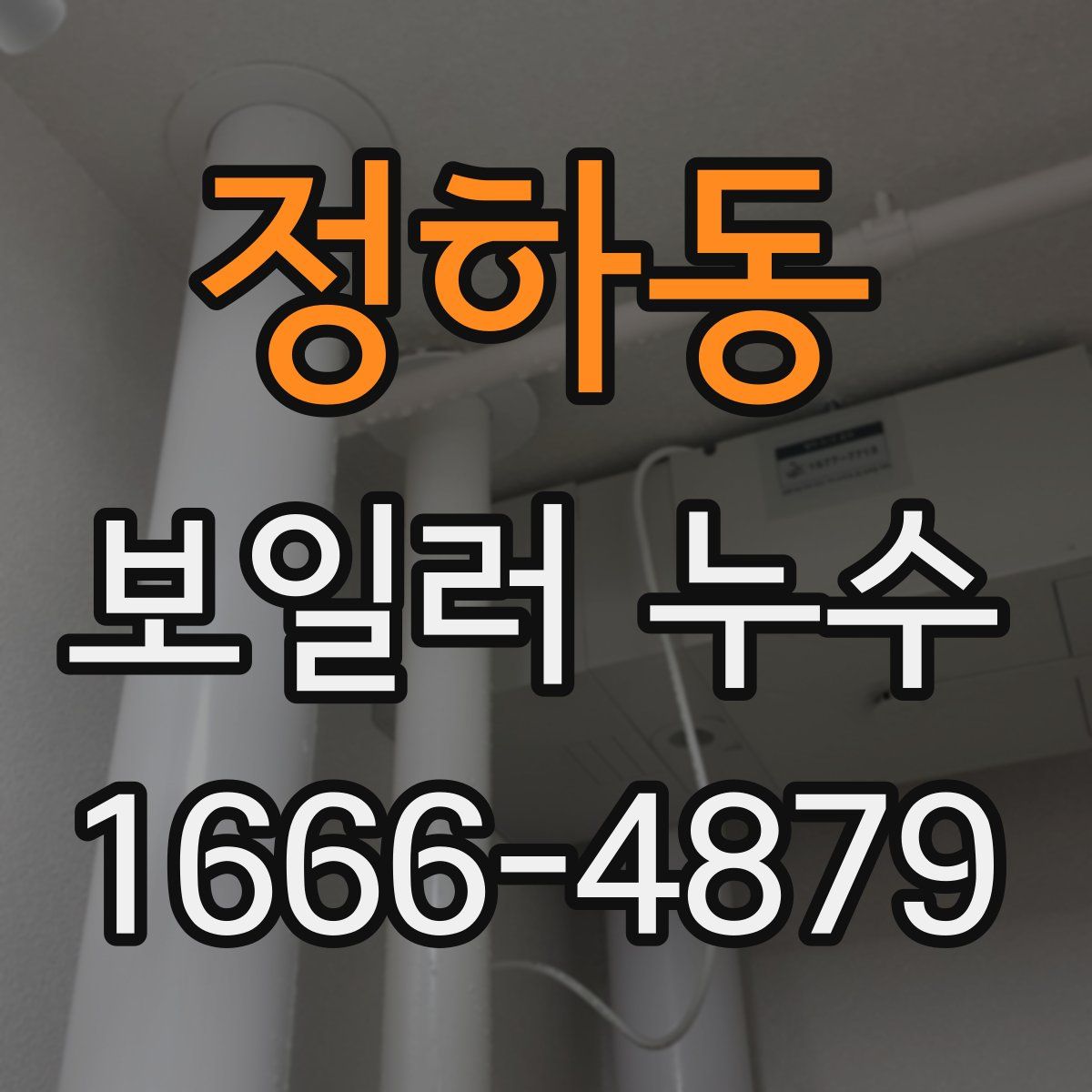 정하동 보일러 누수