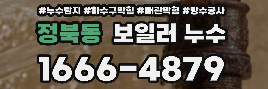 정북동 보일러 누수