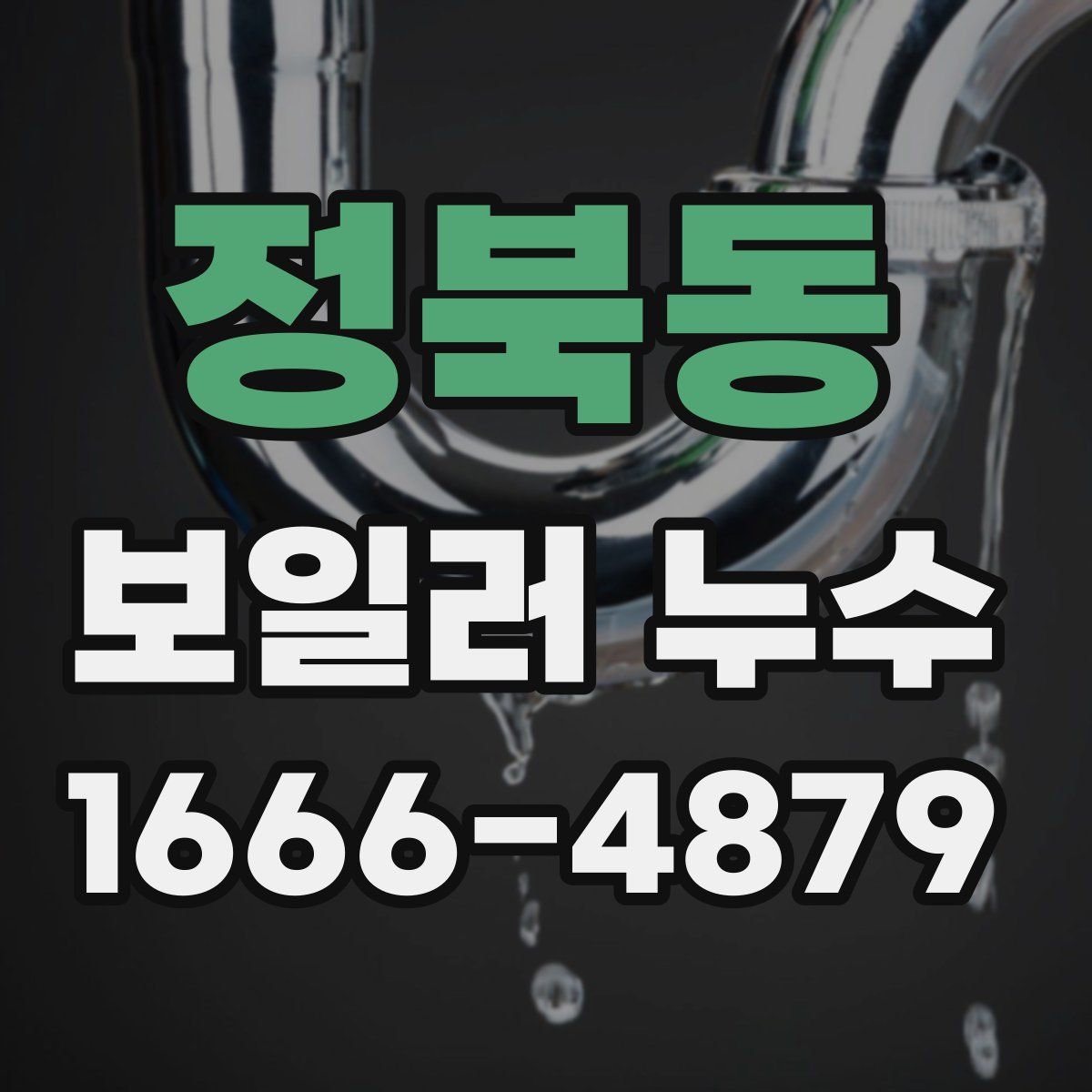 정북동 보일러 누수
