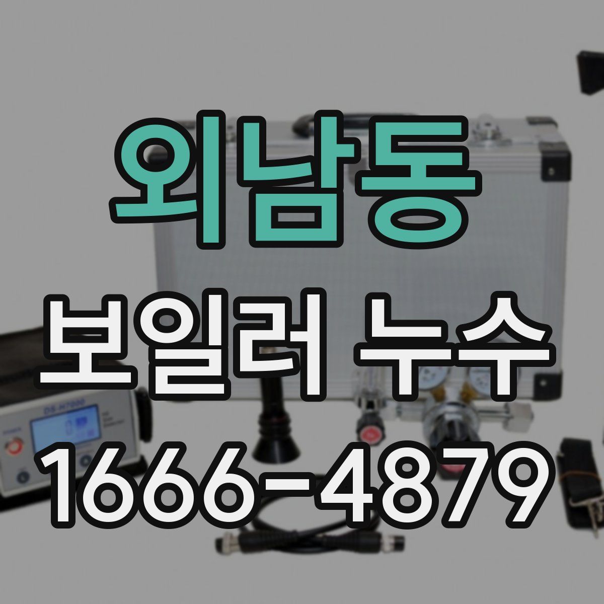 외남동 보일러 누수