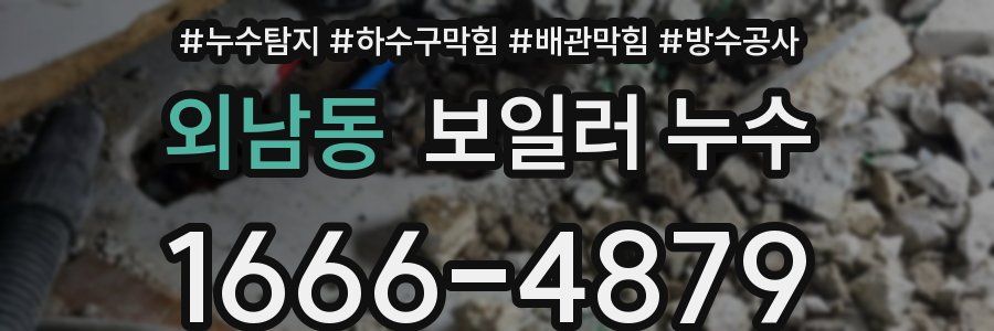 외남동 보일러 누수