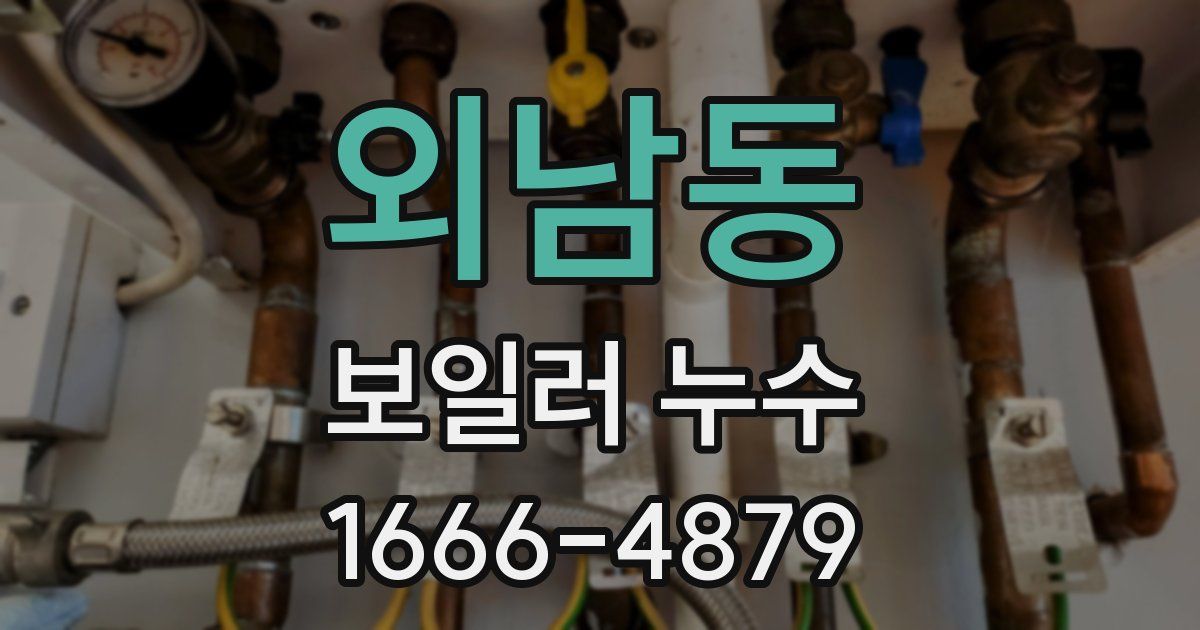 외남동 보일러 누수