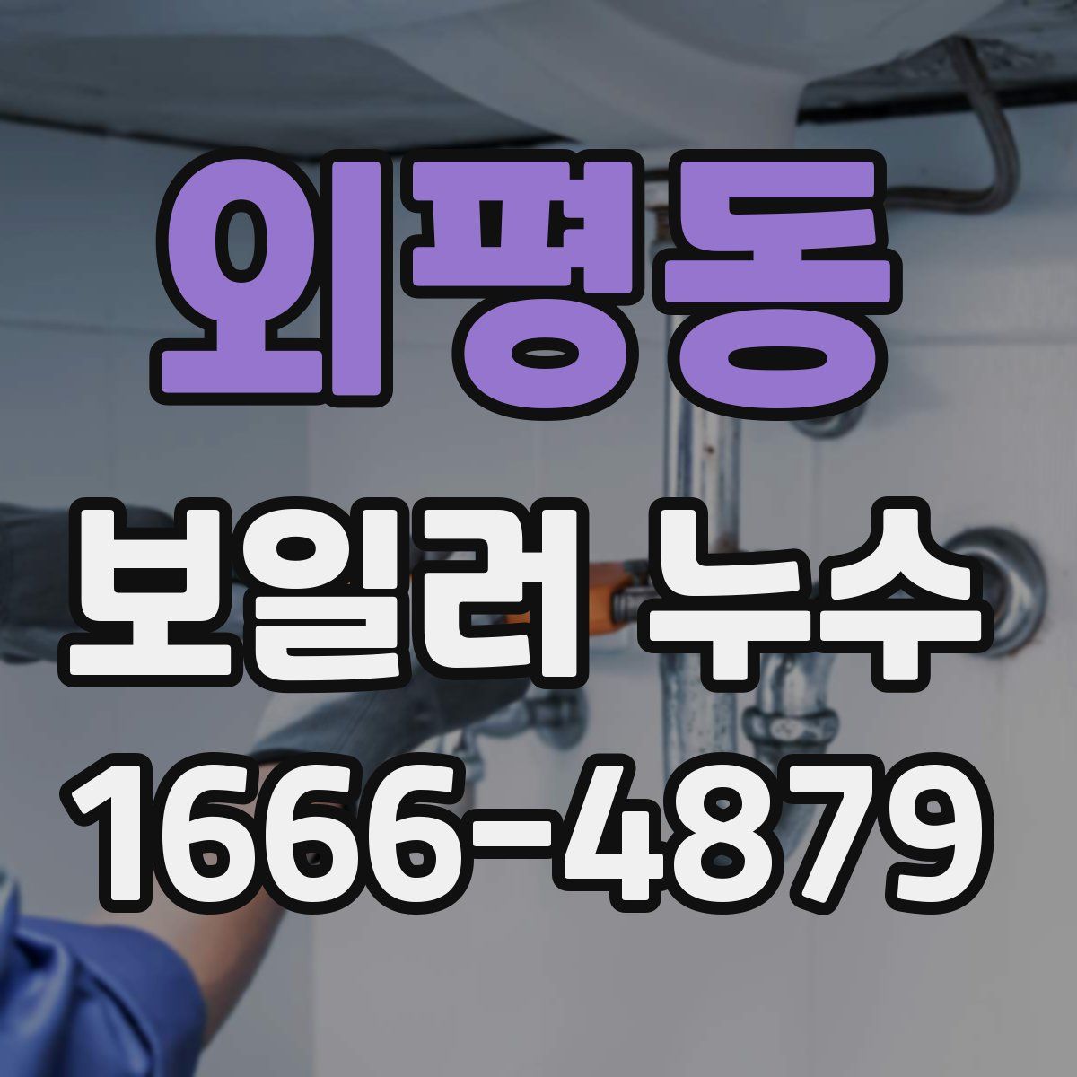 외평동 보일러 누수