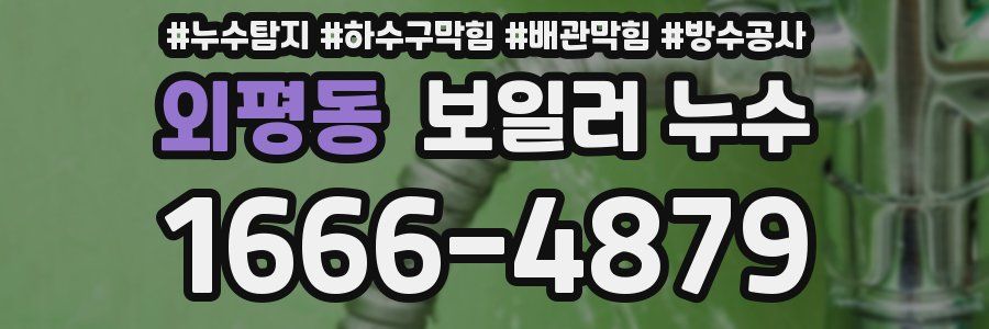 외평동 보일러 누수