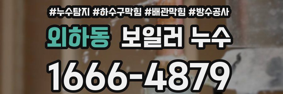 외하동 보일러 누수