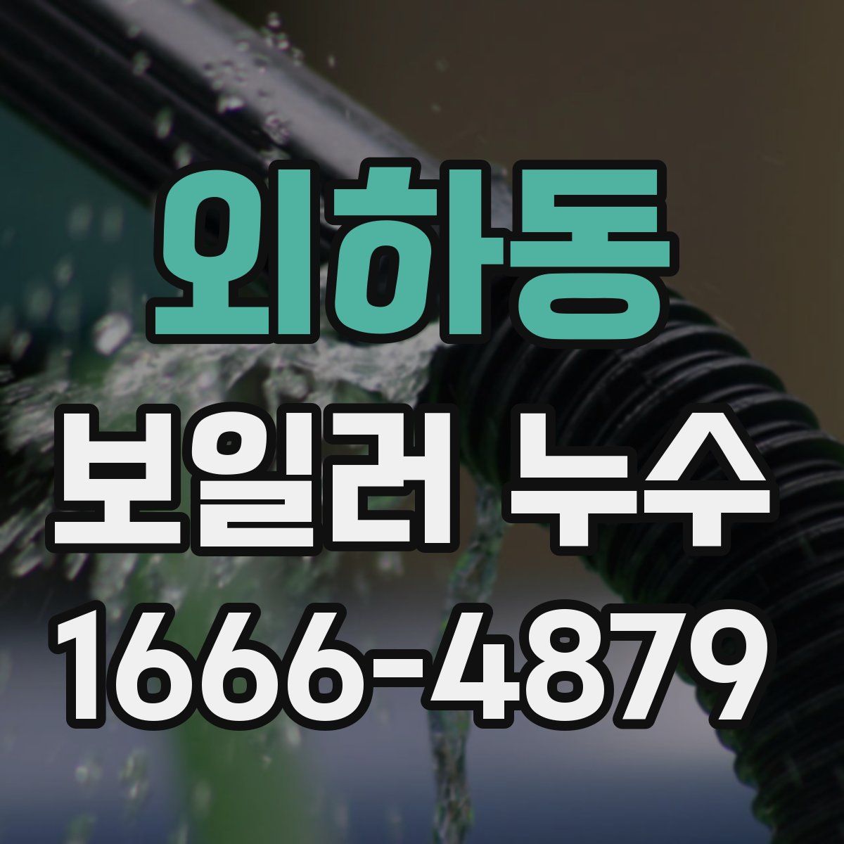 외하동 보일러 누수