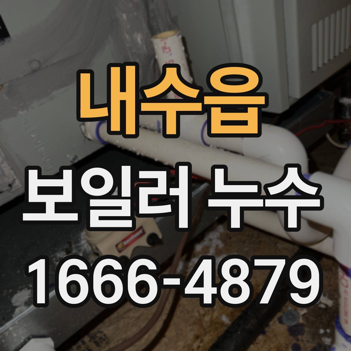 내수읍 보일러 누수