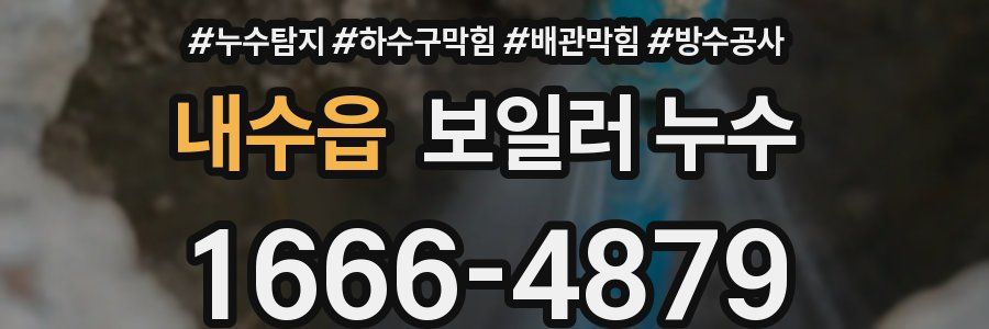 내수읍 보일러 누수