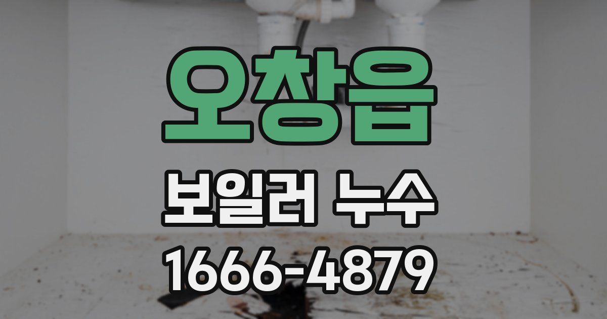 오창읍 보일러 누수