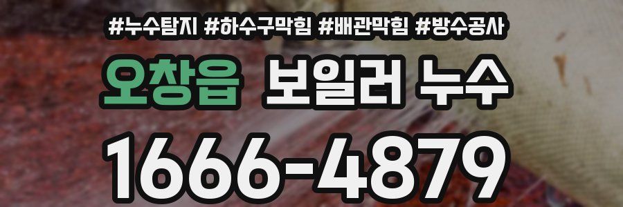 오창읍 보일러 누수