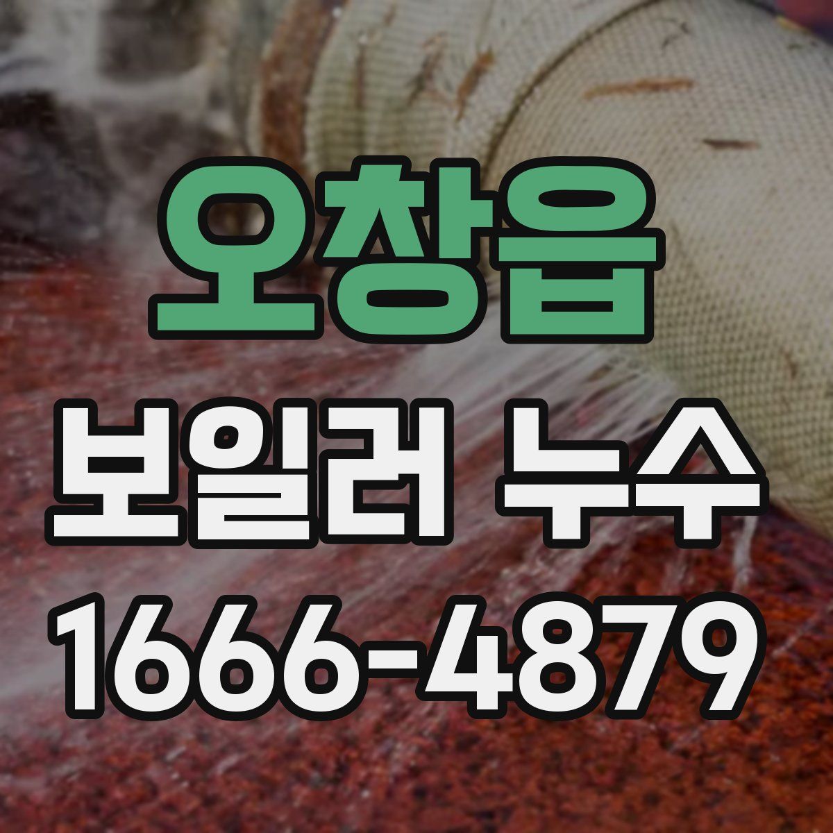 오창읍 보일러 누수