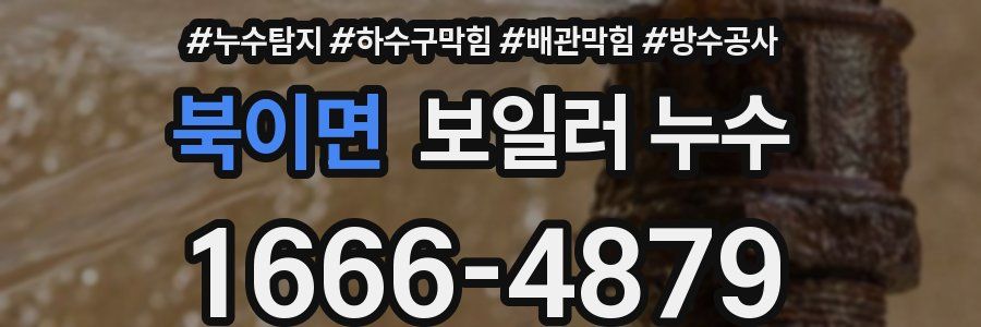 북이면 보일러 누수