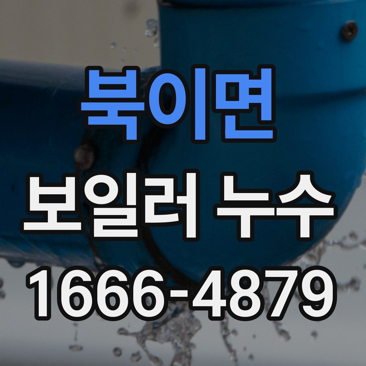 북이면 보일러 누수