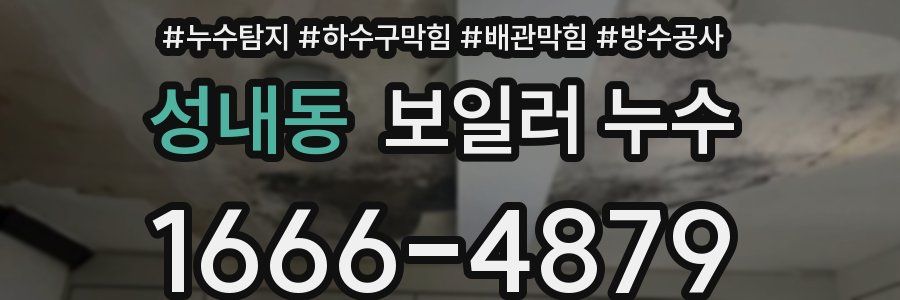 성내동 보일러 누수
